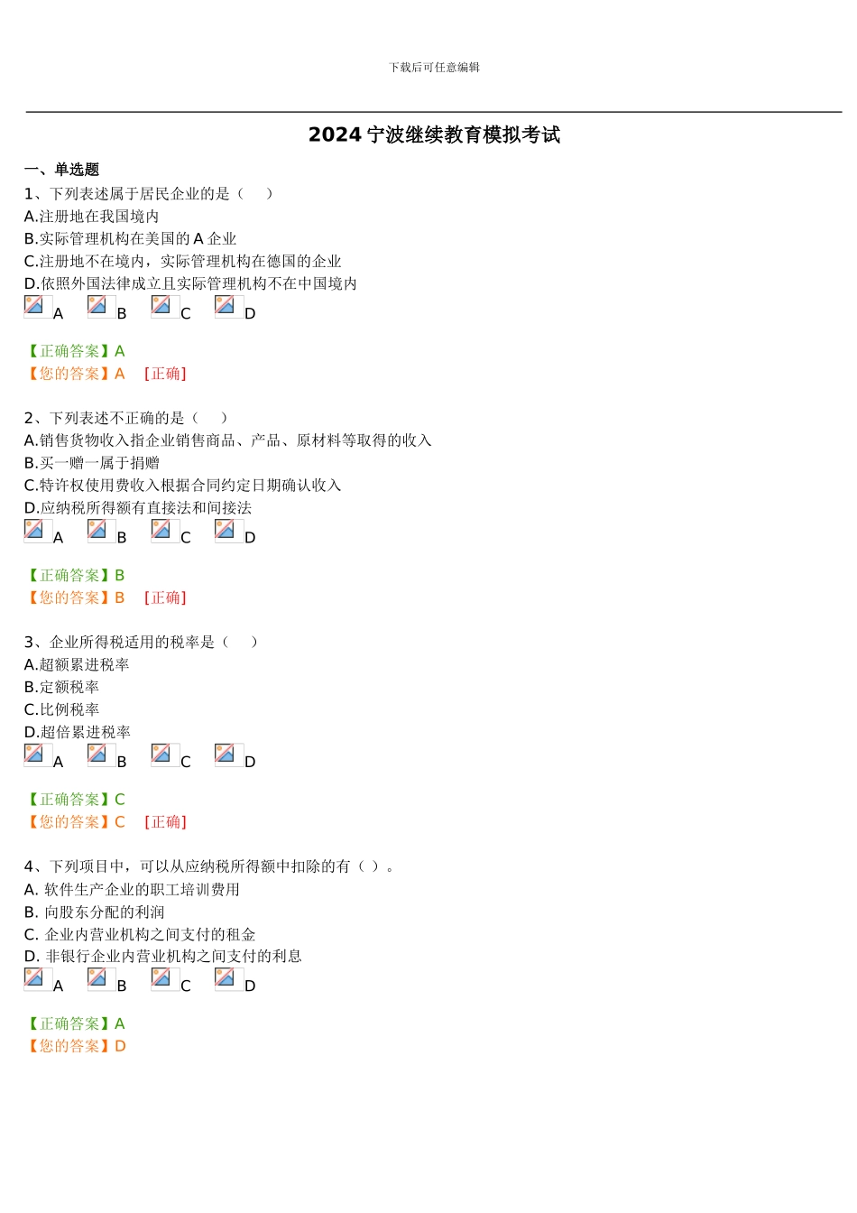 2024宁波会计继续教育模拟考试_第1页