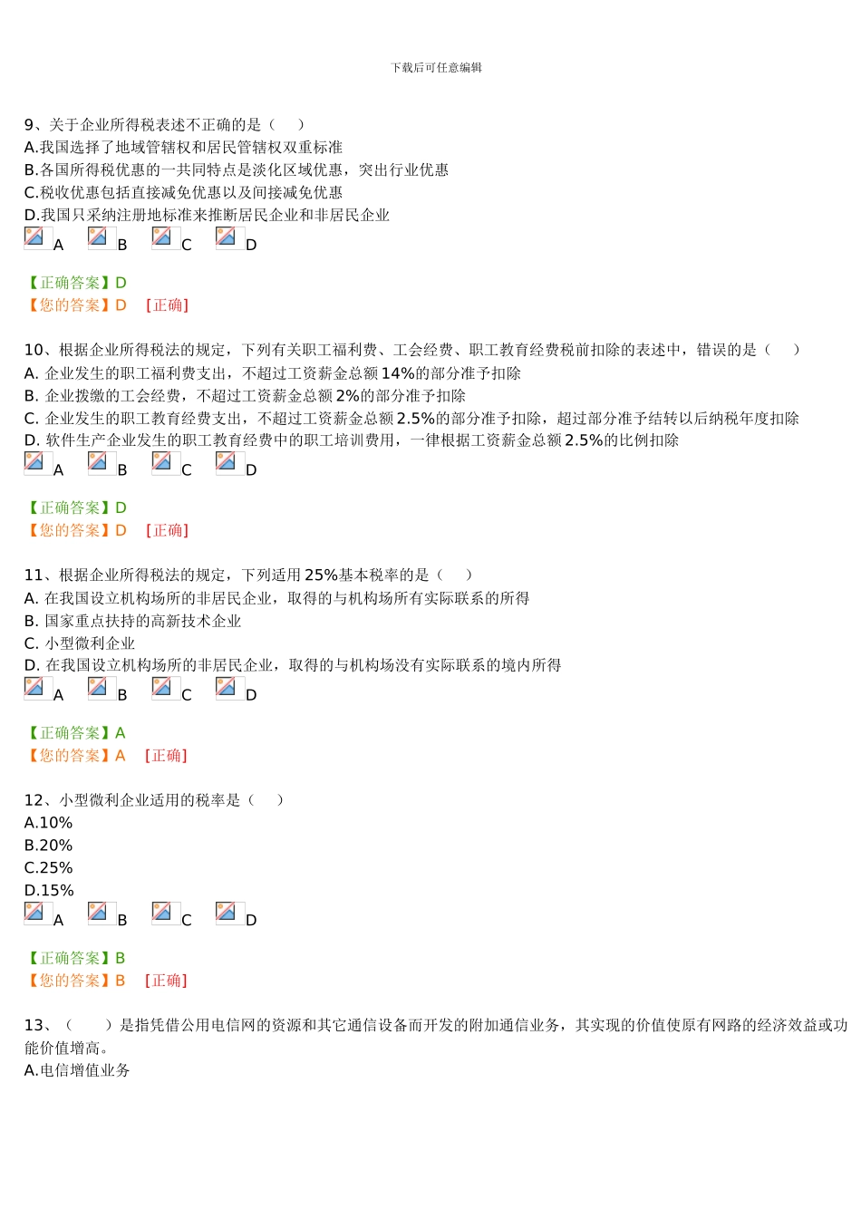 2024宁波会计继续教育模拟考试_第3页