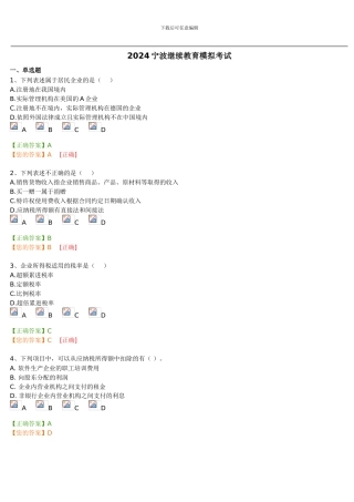 2024宁波会计继续教育模拟考试