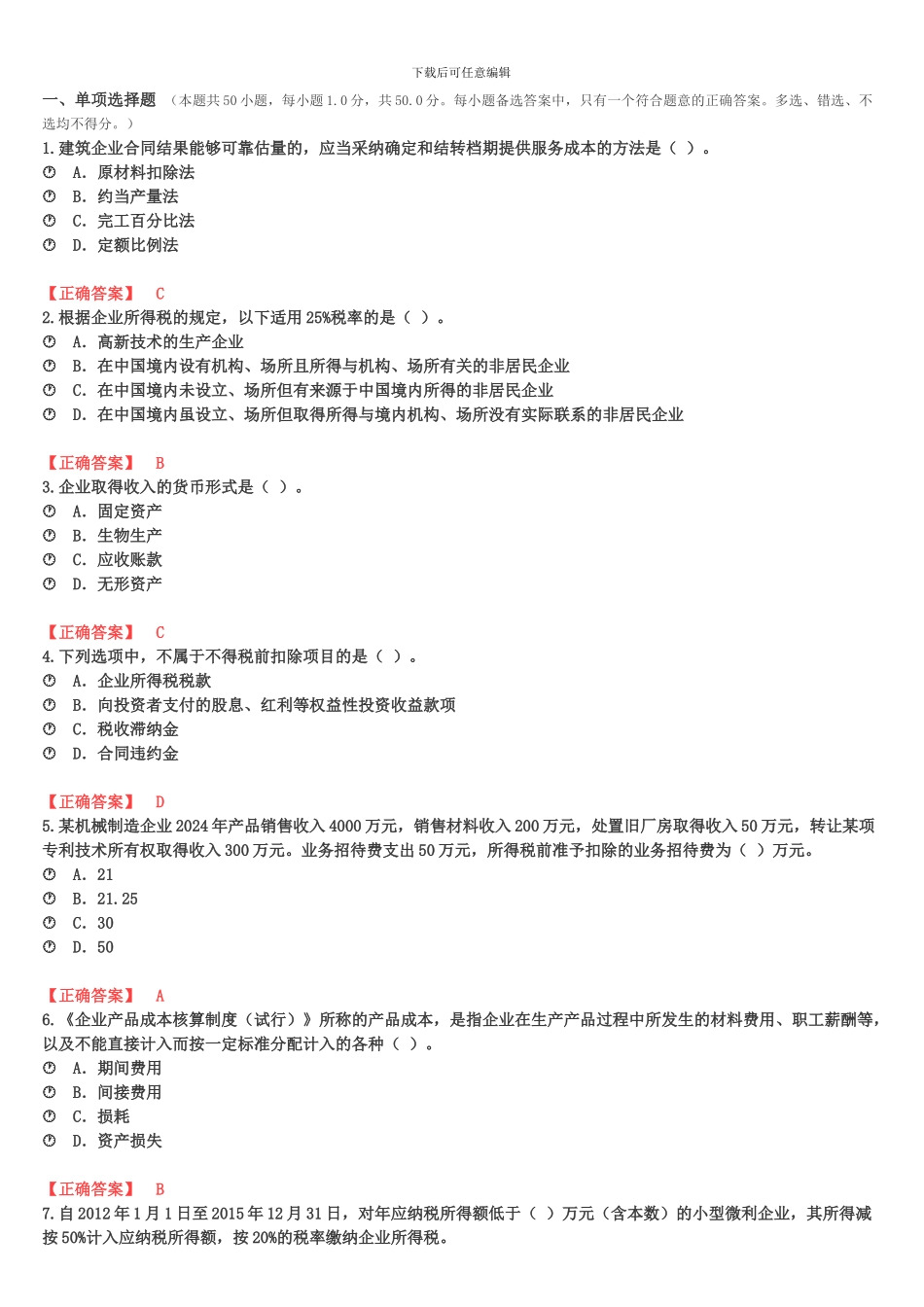 2024宁波会计继续教育考试整理答案2_第1页