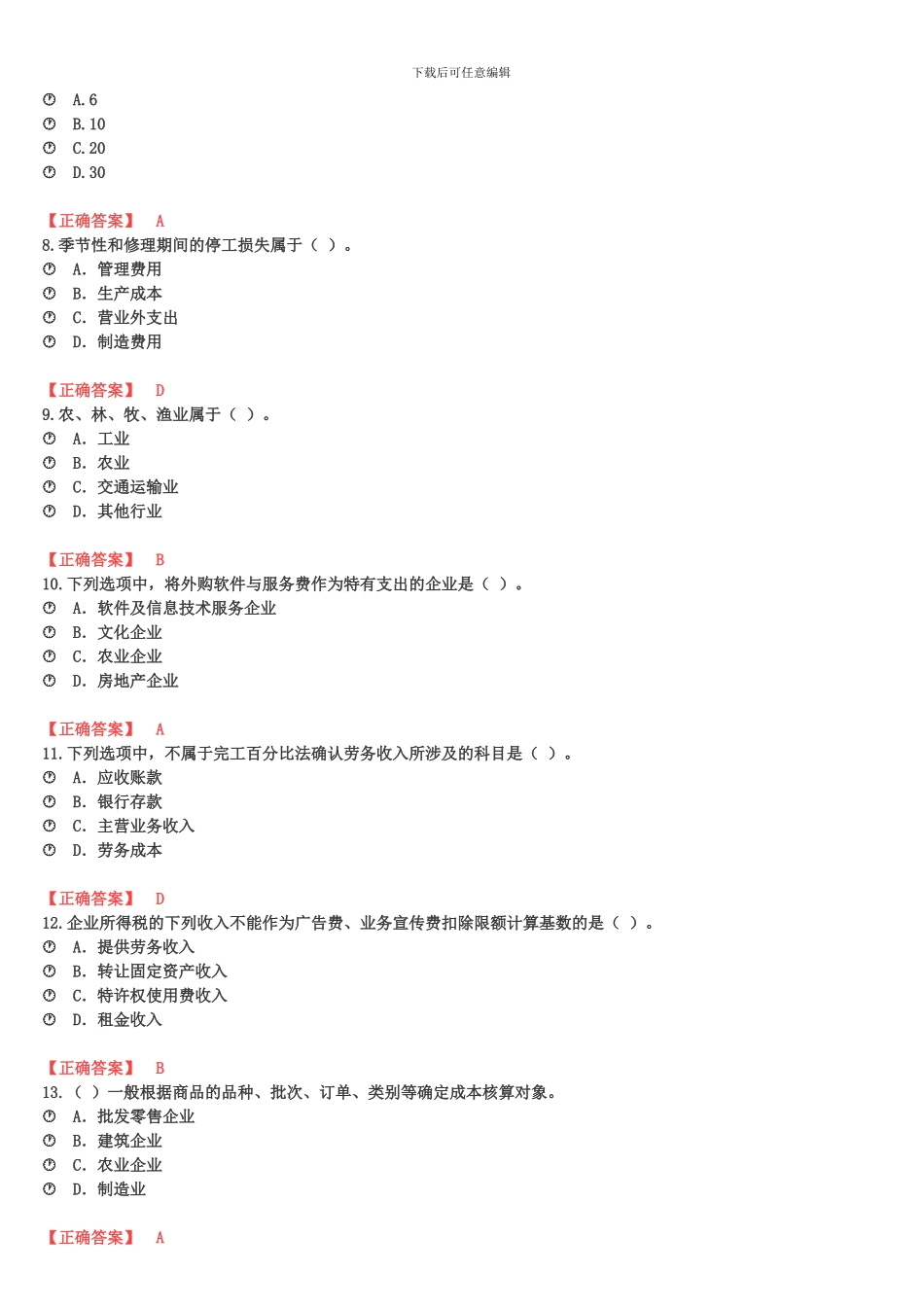 2024宁波会计继续教育考试整理答案2_第2页