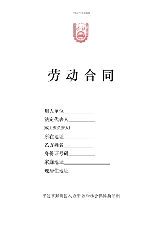 2024宁波市鄞州区劳动合同范本