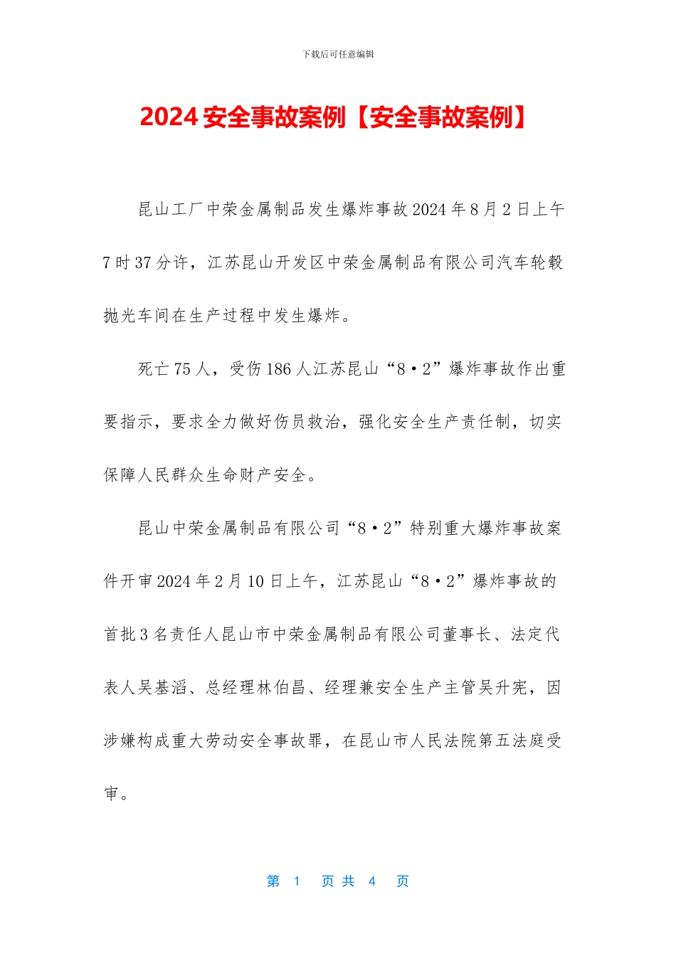 2024安全事故案例_第1页