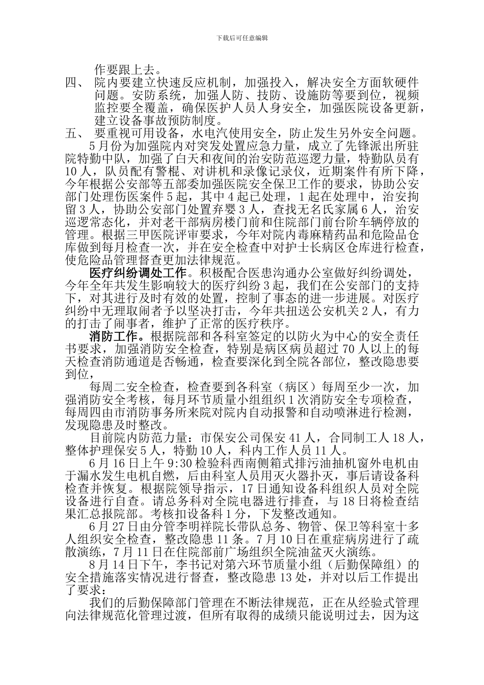 2024安全保卫工作情况汇报_第2页