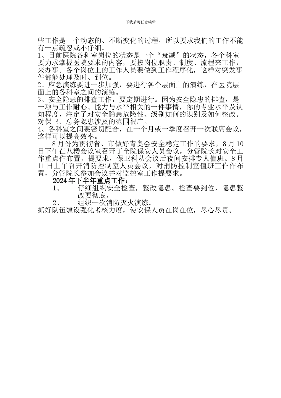 2024安全保卫工作情况汇报_第3页