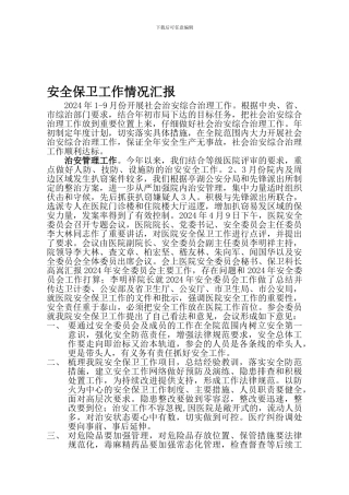 2024安全保卫工作情况汇报