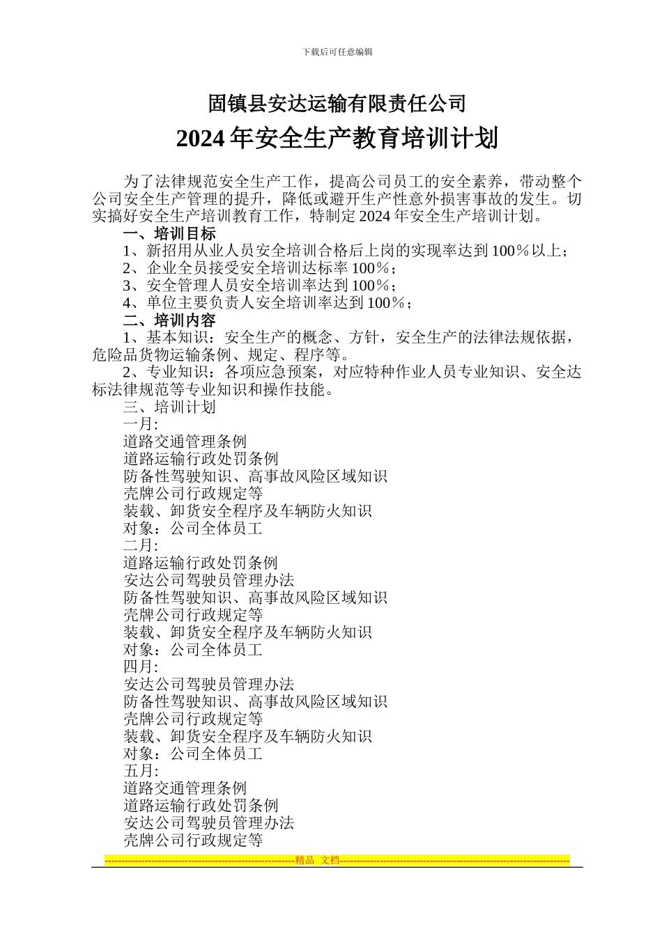 2024安全培训计划_第1页