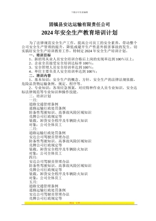 2024安全培训计划