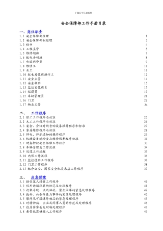 2024安全保障部工作手册-岗位职责