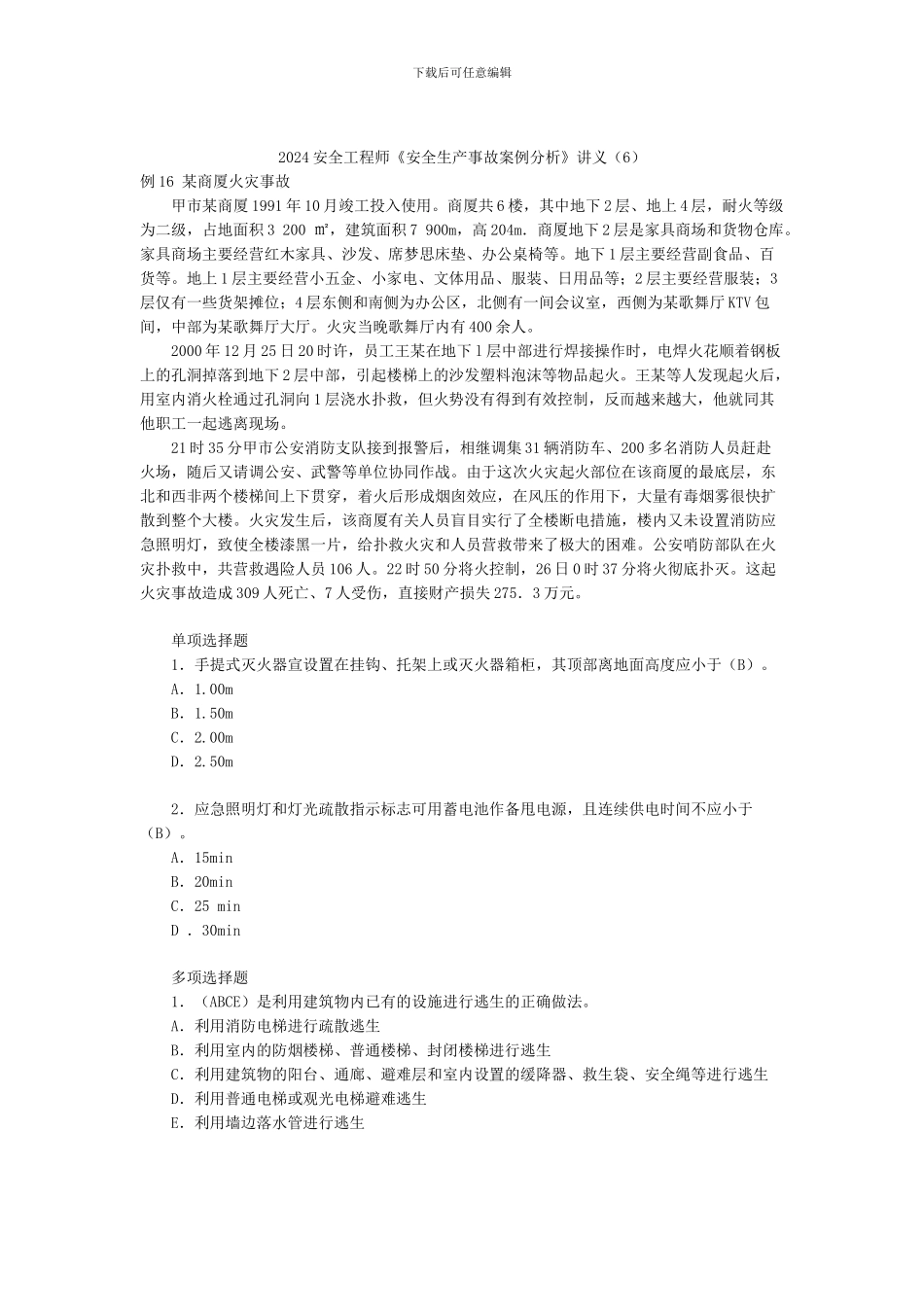 2024安全工程师《安全生产事故案例分析》讲义_第1页