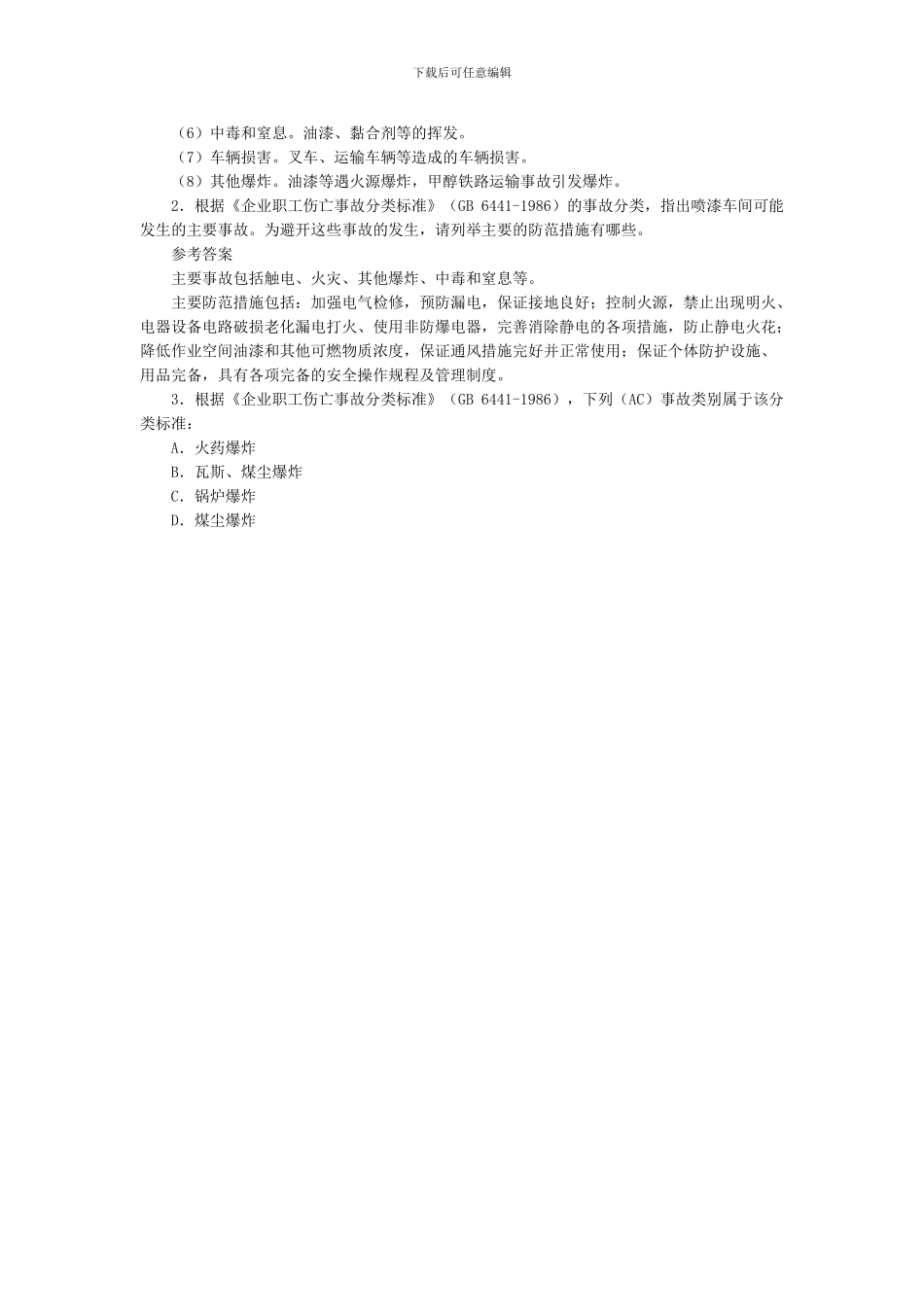 2024安全工程师《安全生产事故案例分析》讲义_第3页