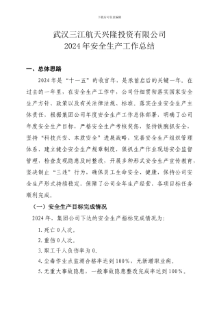 2024安全工作总结2024.3.13