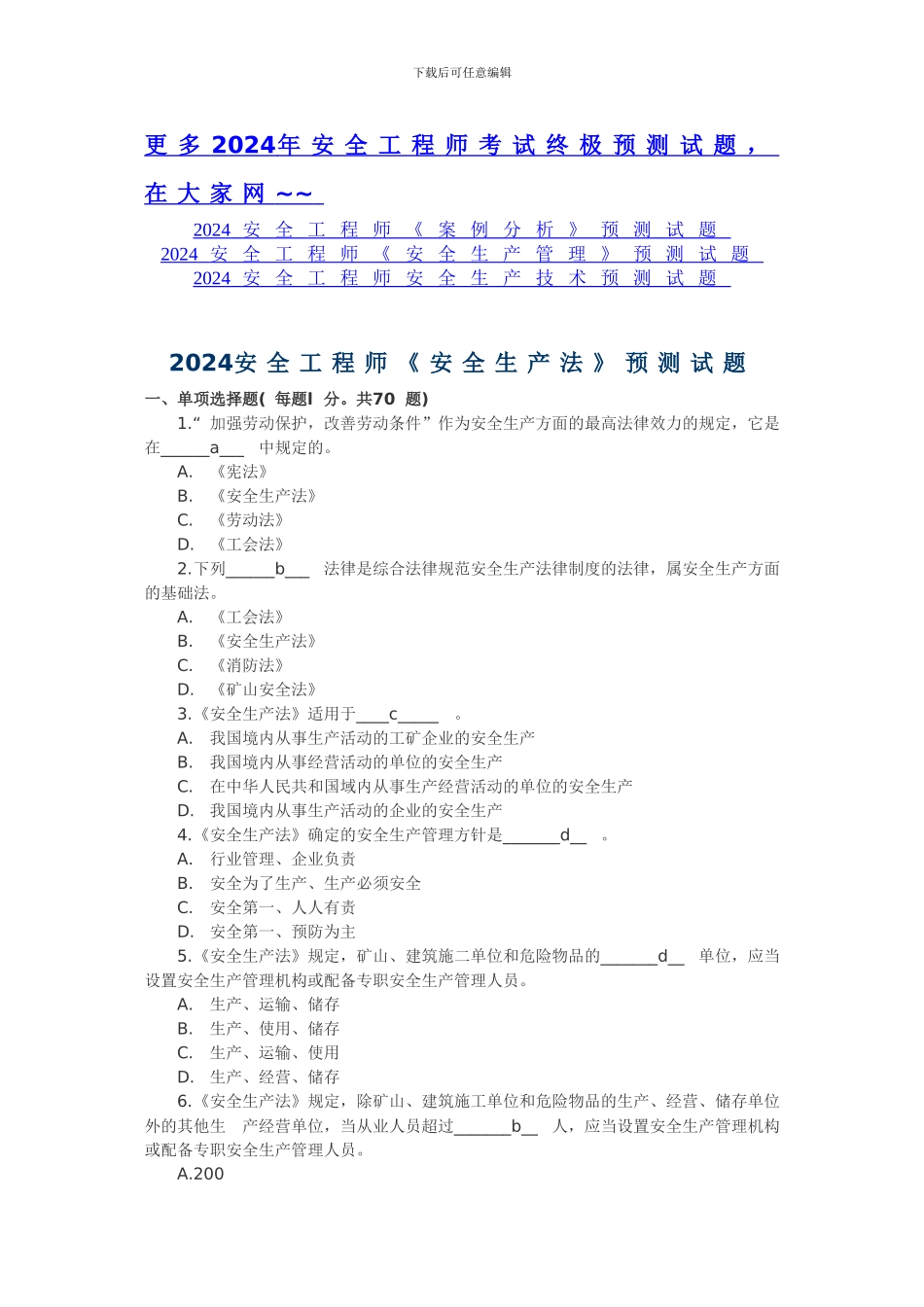 2024安全工程师《安全生产法》预测试题_第1页