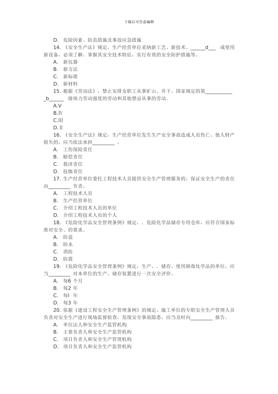 2024安全工程师《安全生产法》预测试题_第3页