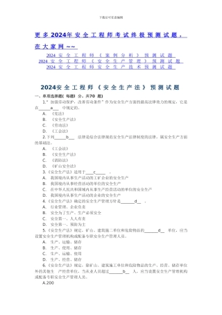 2024安全工程师《安全生产法》预测试题