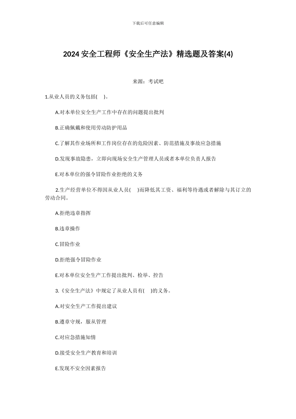 2024安全工程师《安全生产法》精选题及答案_第1页