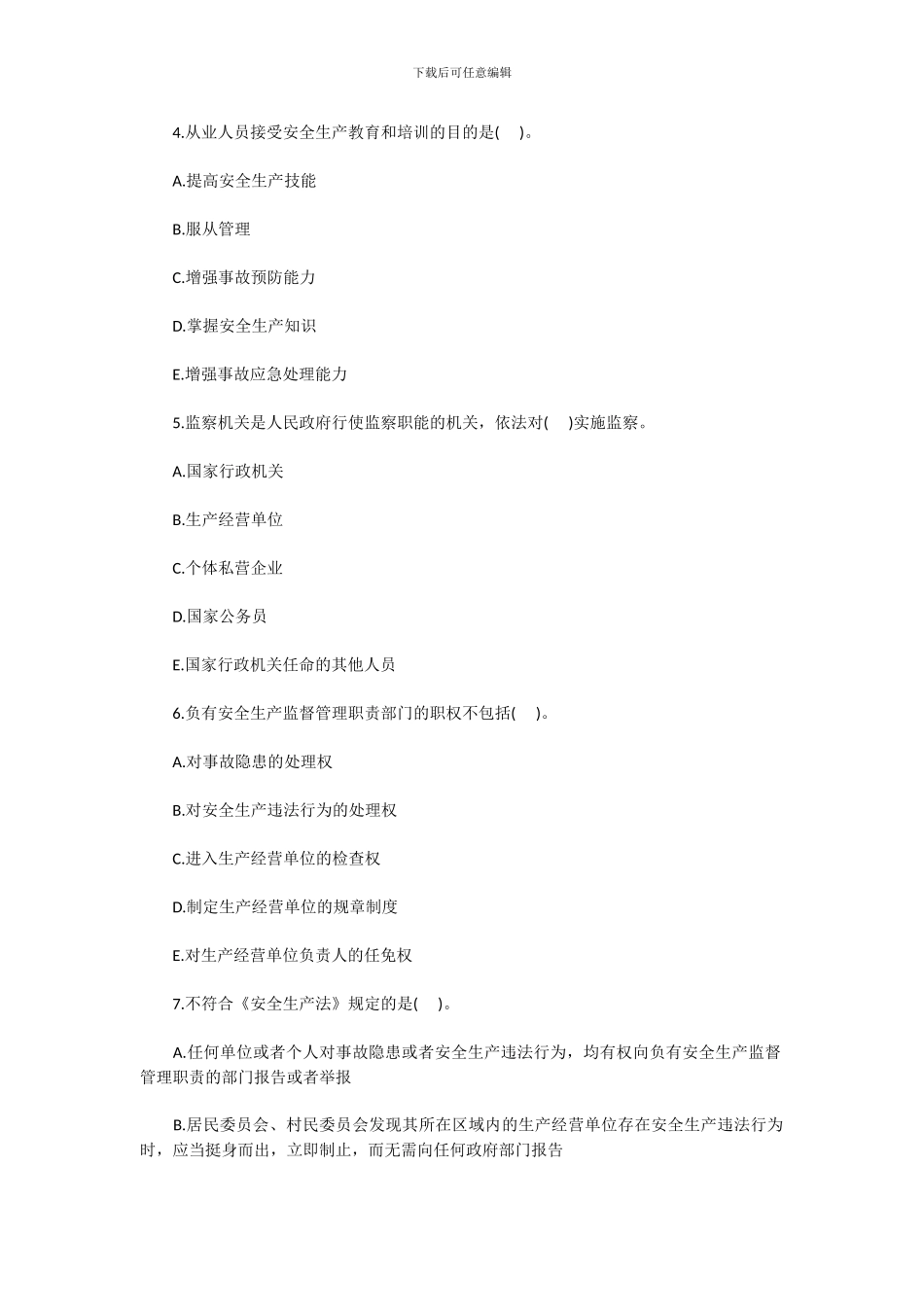 2024安全工程师《安全生产法》精选题及答案_第2页