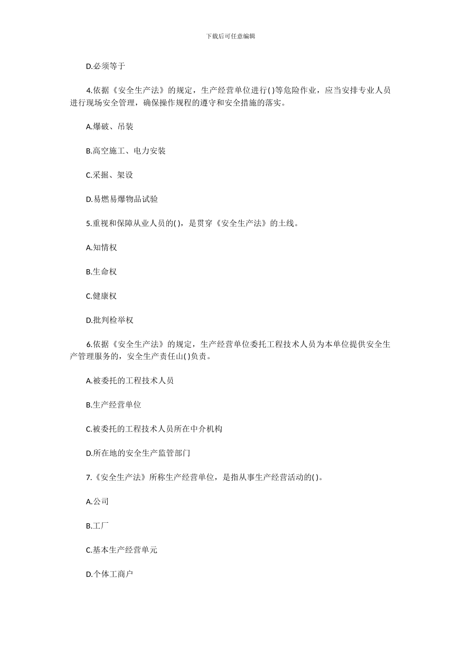 2024安全工程师《安全生产法》冲刺试题_第2页