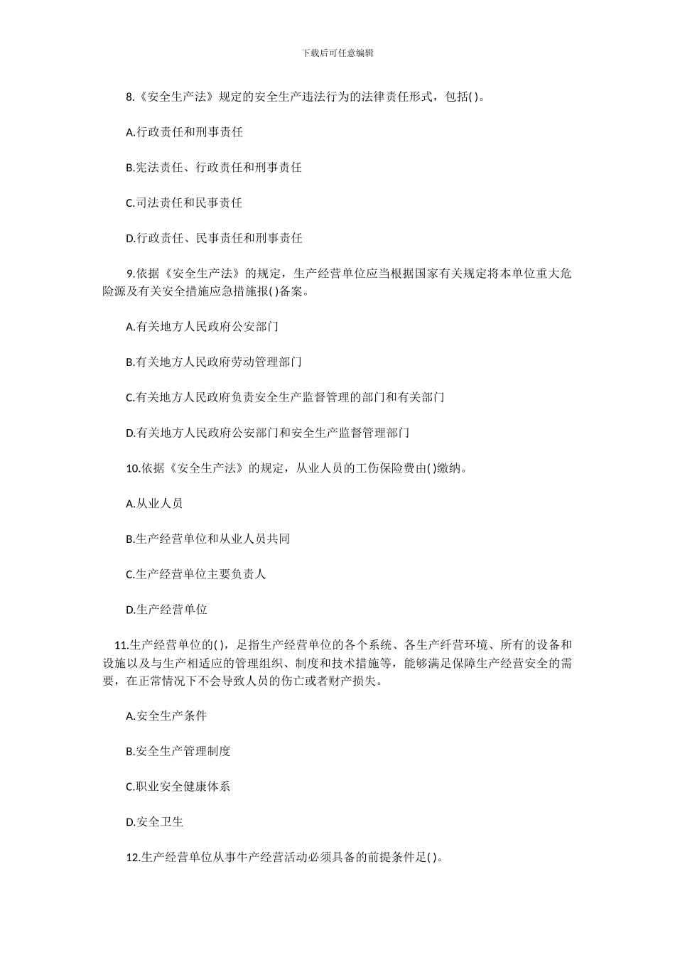 2024安全工程师《安全生产法》冲刺试题_第3页