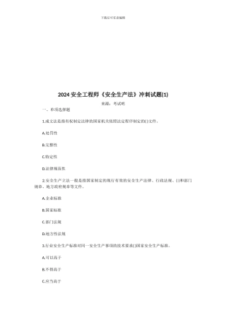 2024安全工程师《安全生产法》冲刺试题