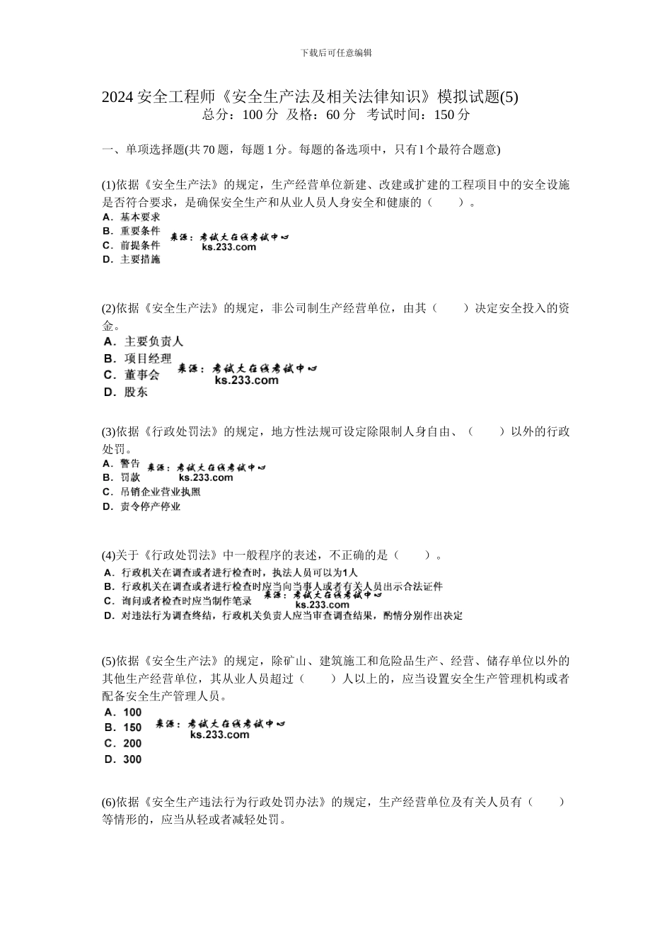 2024安全工程师《安全生产法及相关法律知识》模拟试题-中大网校_第1页