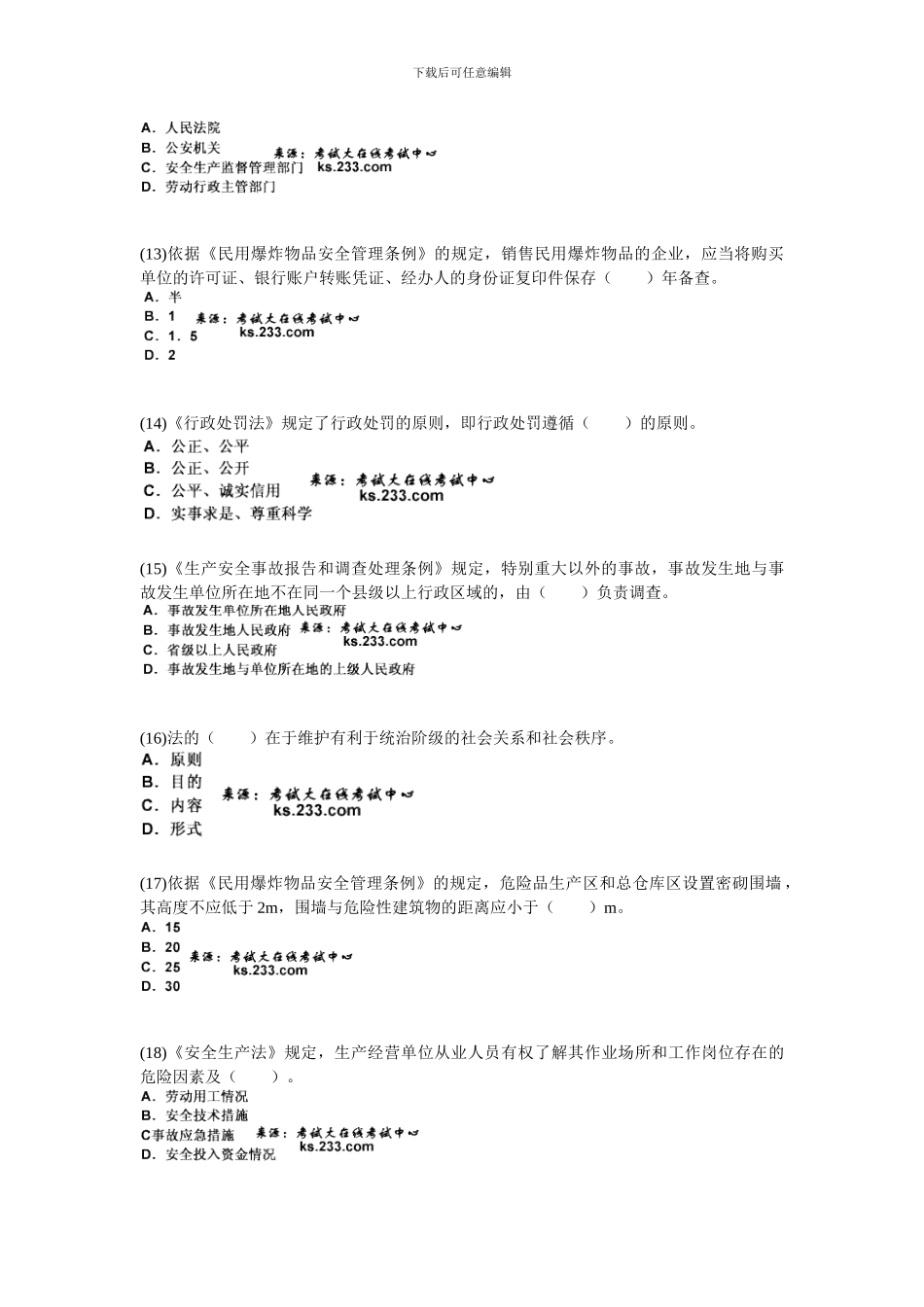 2024安全工程师《安全生产法及相关法律知识》模拟试题-中大网校_第3页
