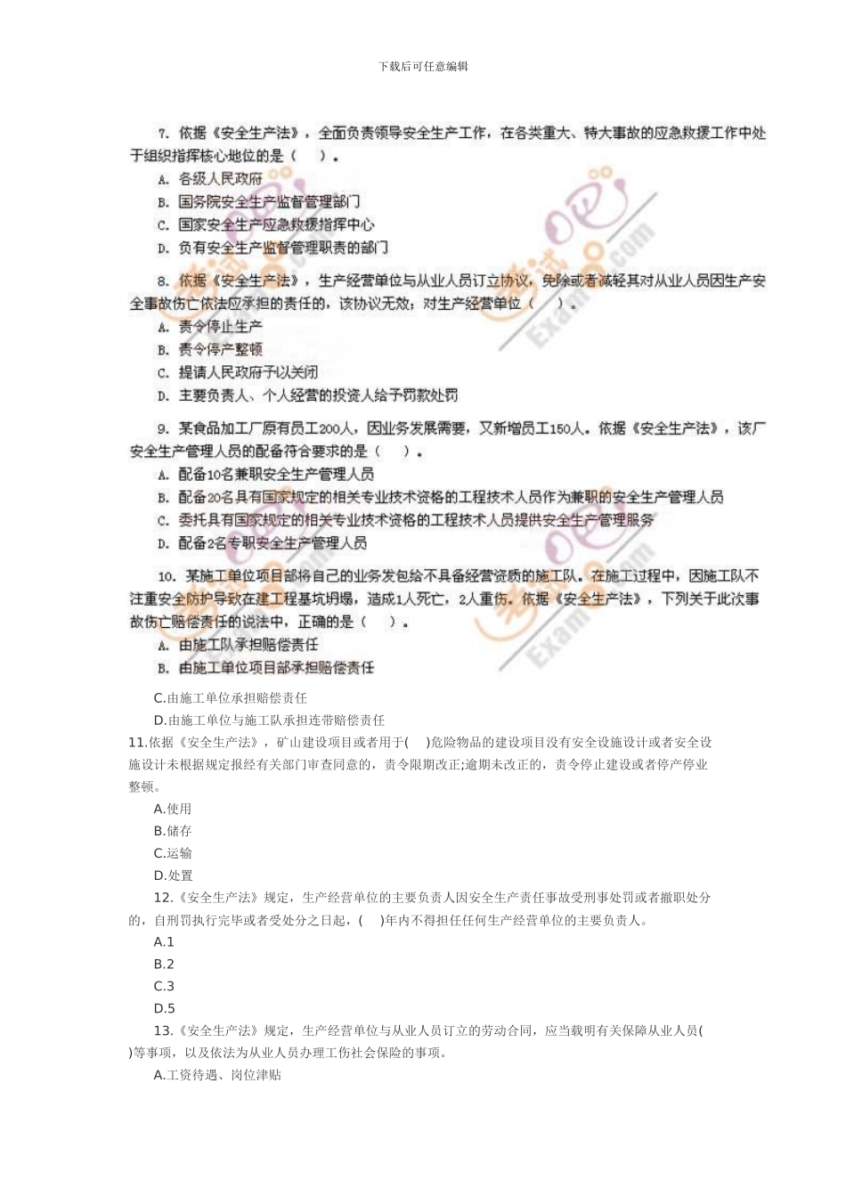 2024安全工程师《安全生产法》真题及答案_第2页