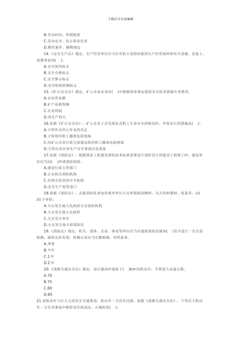 2024安全工程师《安全生产法》真题及答案_第3页