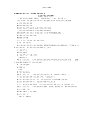 2024安全工程师《安全生产法》真题及答案