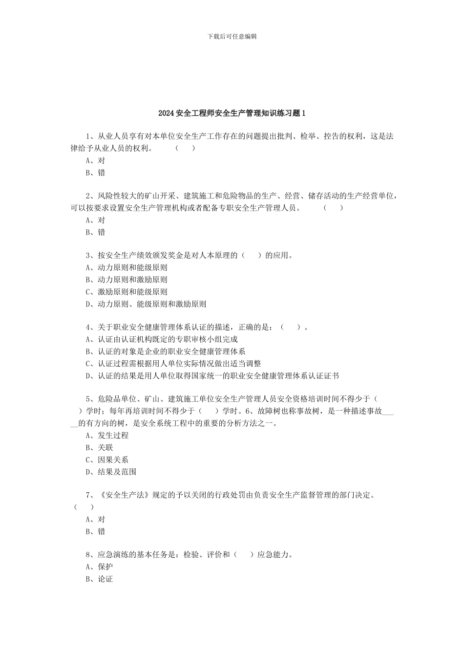 2024安全工程师安全生产管理知识练习题1_第1页