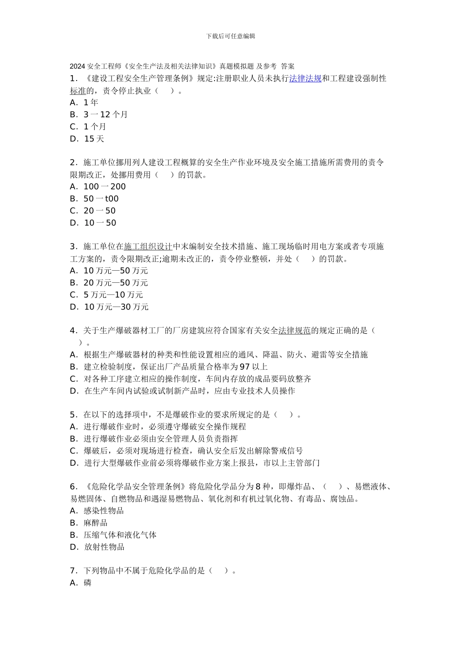 2024安全工程师《安全生产法及相关法律知识》真题及答案_第1页