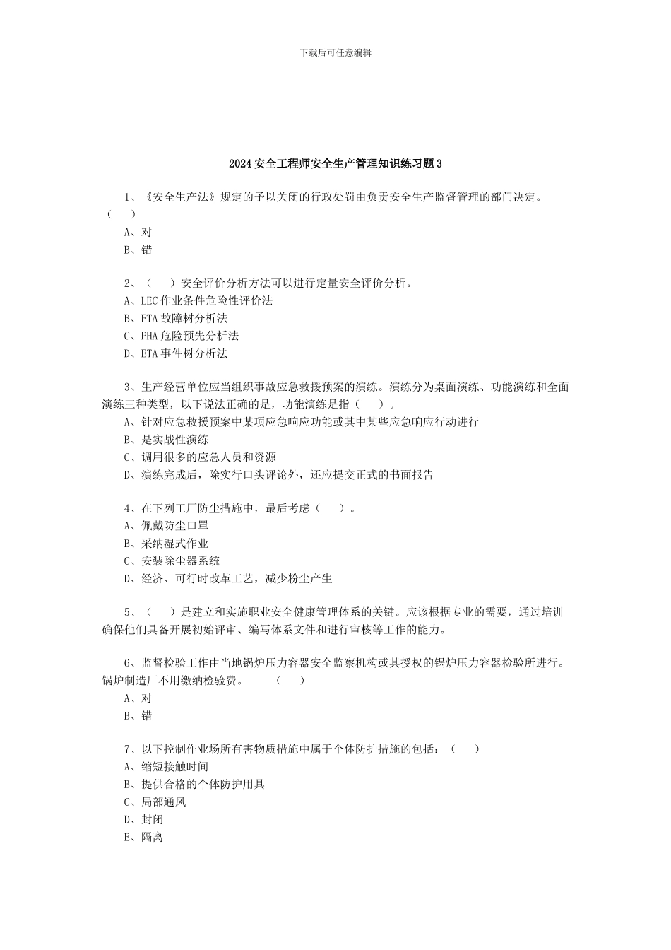 2024安全工程师安全生产管理知识练习题3_第1页