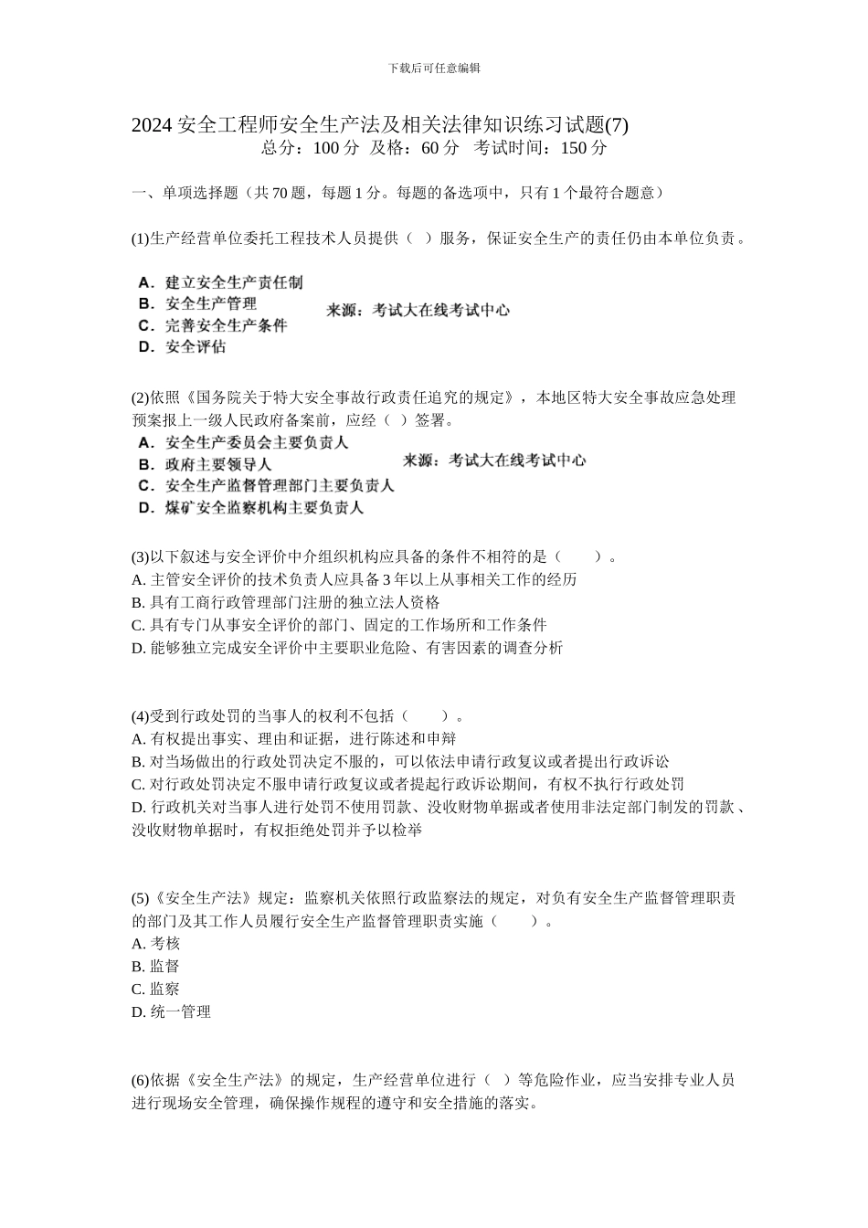 2024安全工程师安全生产法及相关法律知识练习试题-中大网校_第1页