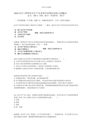2024安全工程师安全生产法及相关法律知识练习试题-中大网校