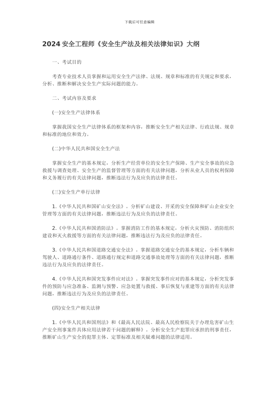 2024安全工程师《安全生产法及相关法律知识》考试大纲_第1页