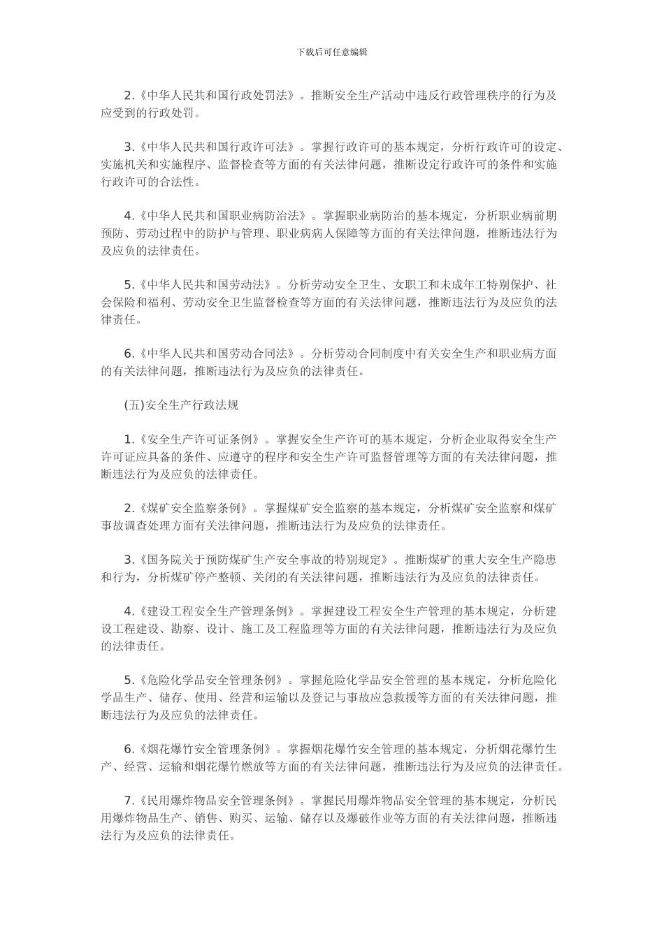 2024安全工程师《安全生产法及相关法律知识》考试大纲_第2页
