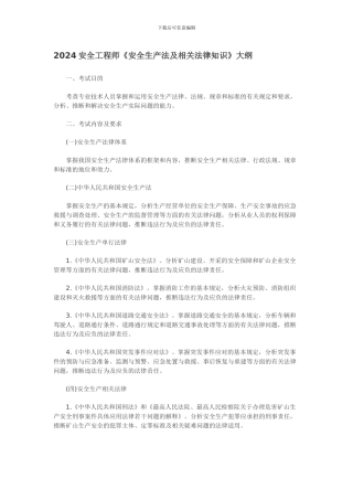 2024安全工程师《安全生产法及相关法律知识》考试大纲