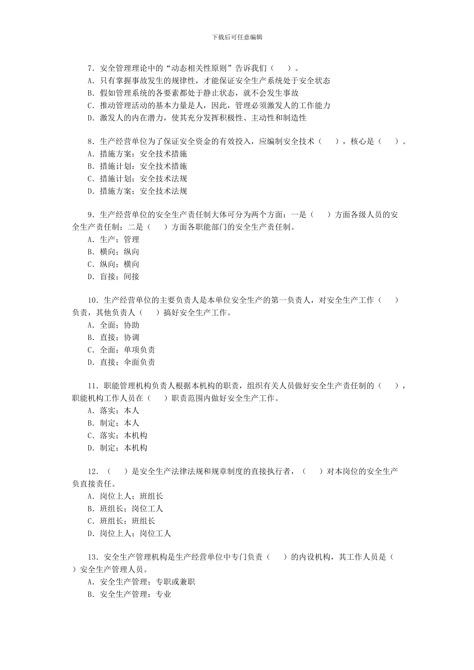 2024安全工程师《安全生产管理》模拟试题一_第2页