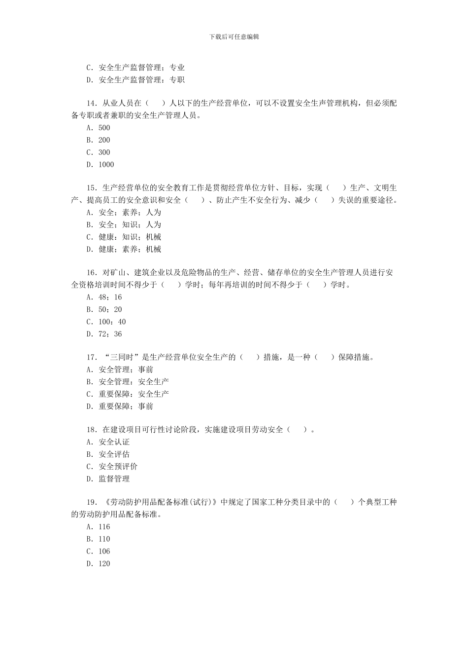 2024安全工程师《安全生产管理》模拟试题一_第3页