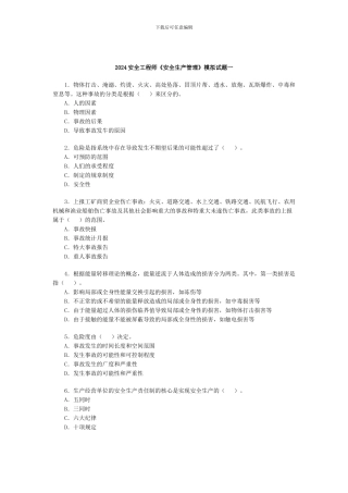 2024安全工程师《安全生产管理》模拟试题一