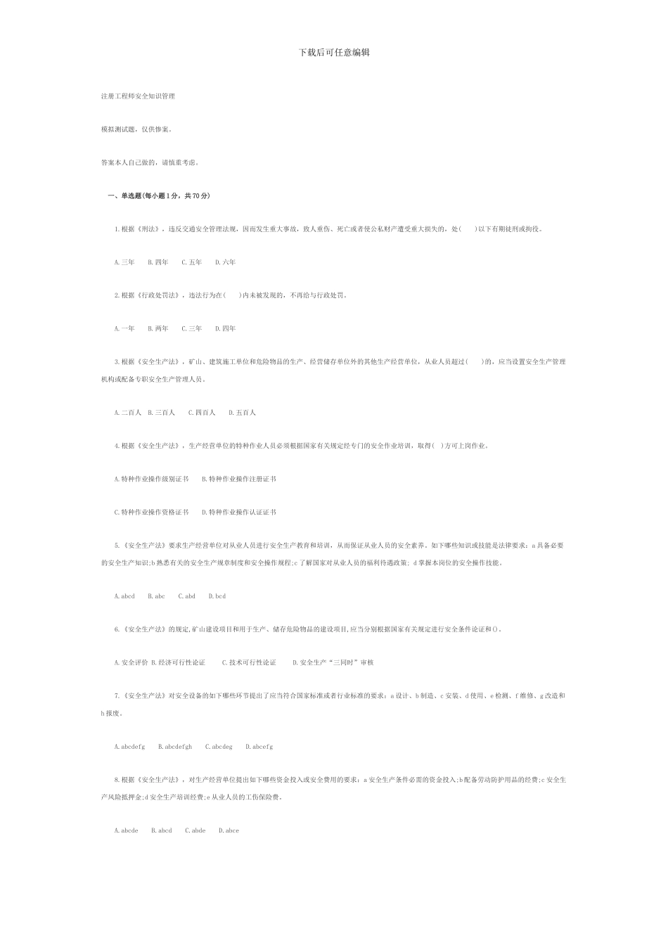 2024安全工程师生产法及法律知识预测试题_第1页