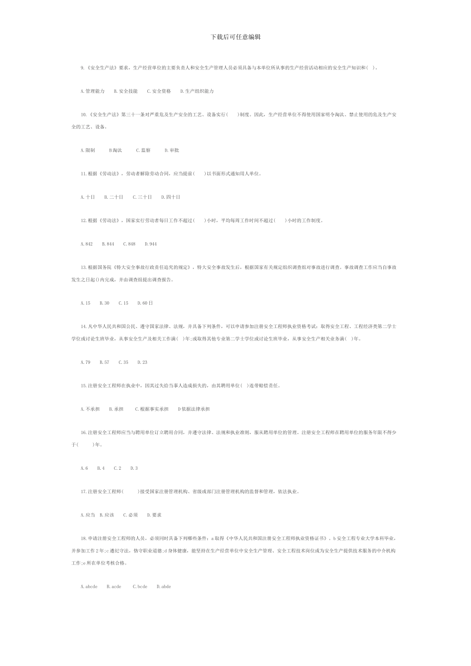 2024安全工程师生产法及法律知识预测试题_第2页