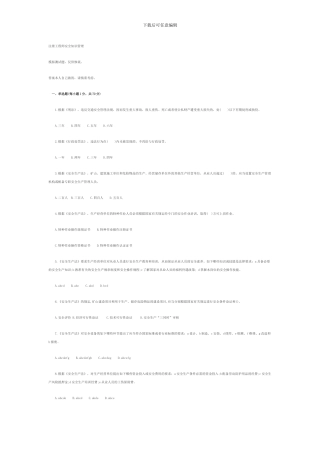 2024安全工程师生产法及法律知识预测试题