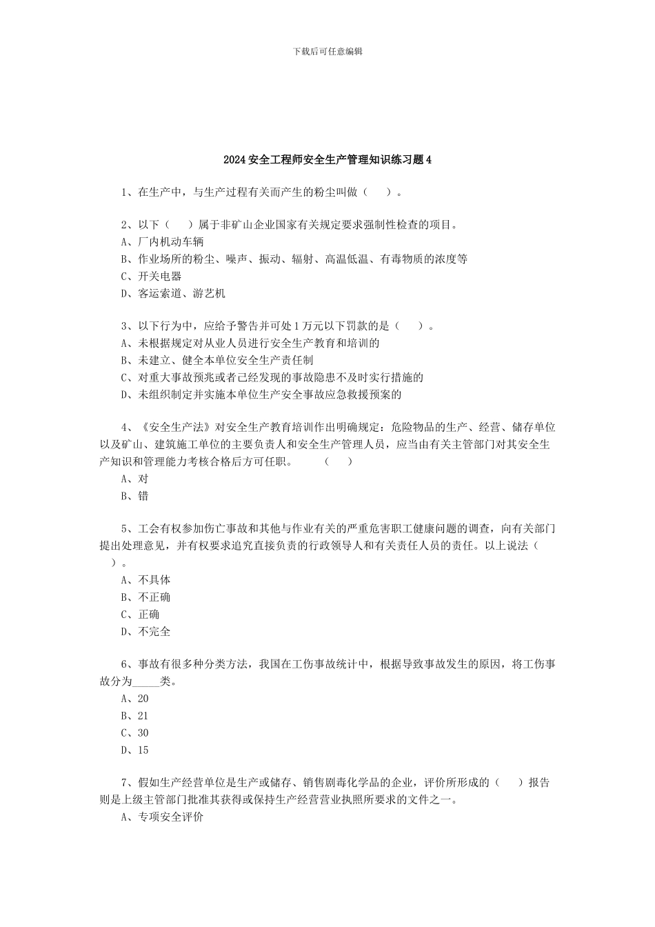 2024安全工程师安全生产管理知识练习题4_第1页