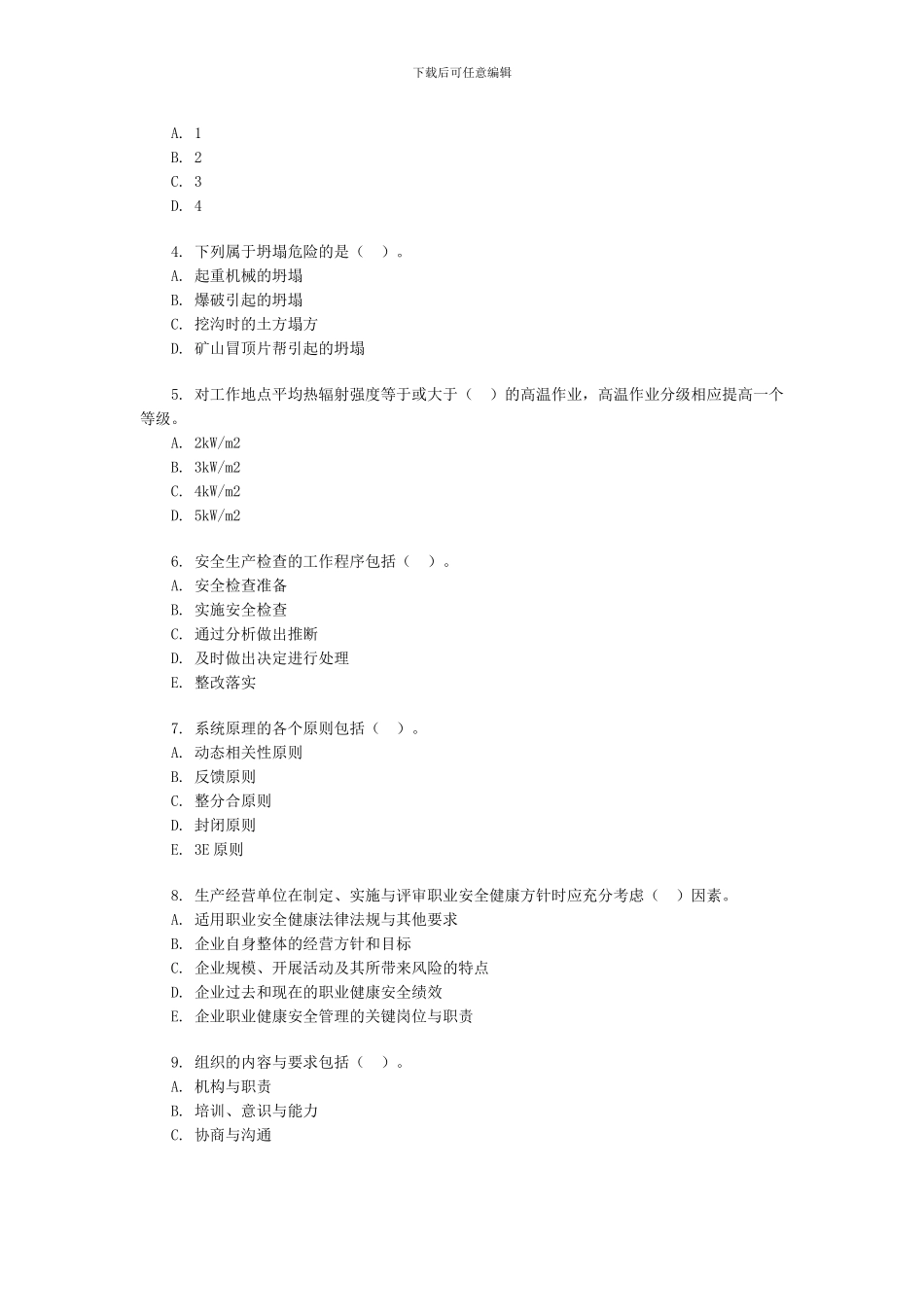2024安全工程师安全生产管理知识练习题4_第3页