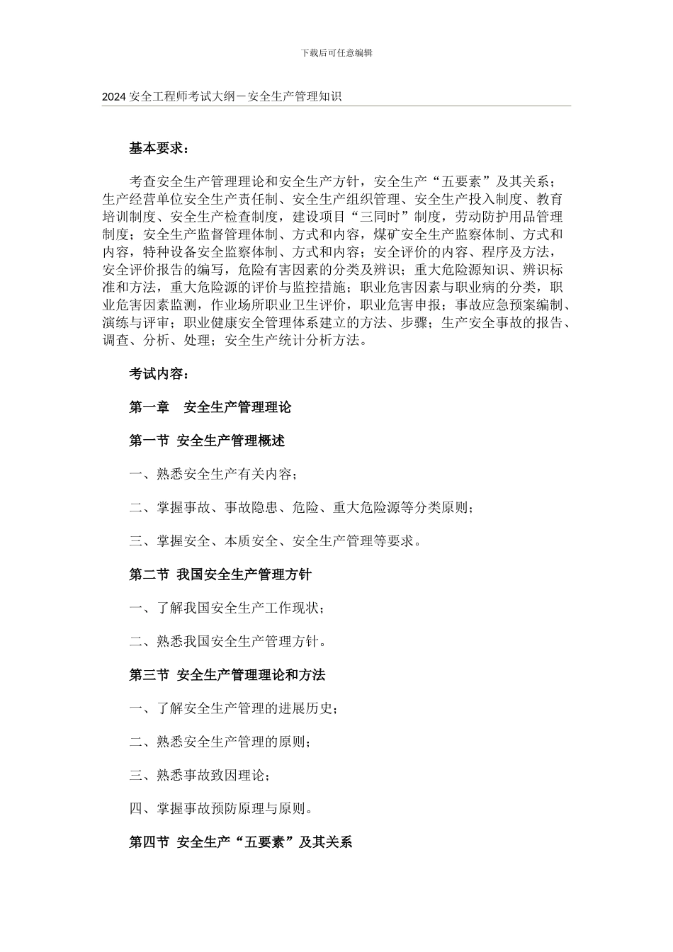 2024安全工程师考试大纲-安全生产管理知识_第1页