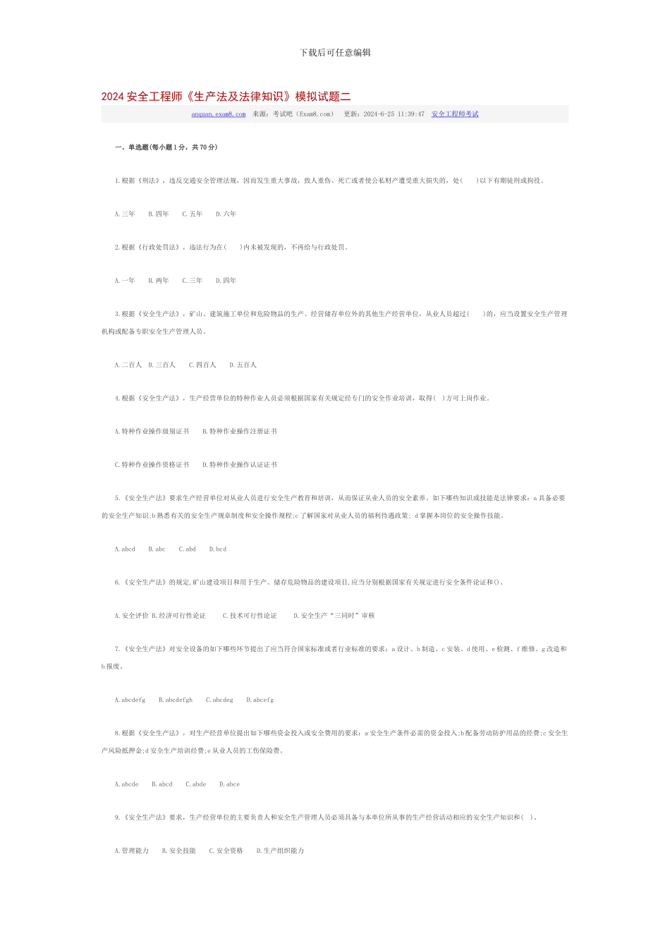2024安全工程师生产法及法律知识模拟试题二_第1页
