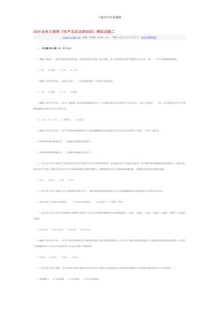 2024安全工程师生产法及法律知识模拟试题二