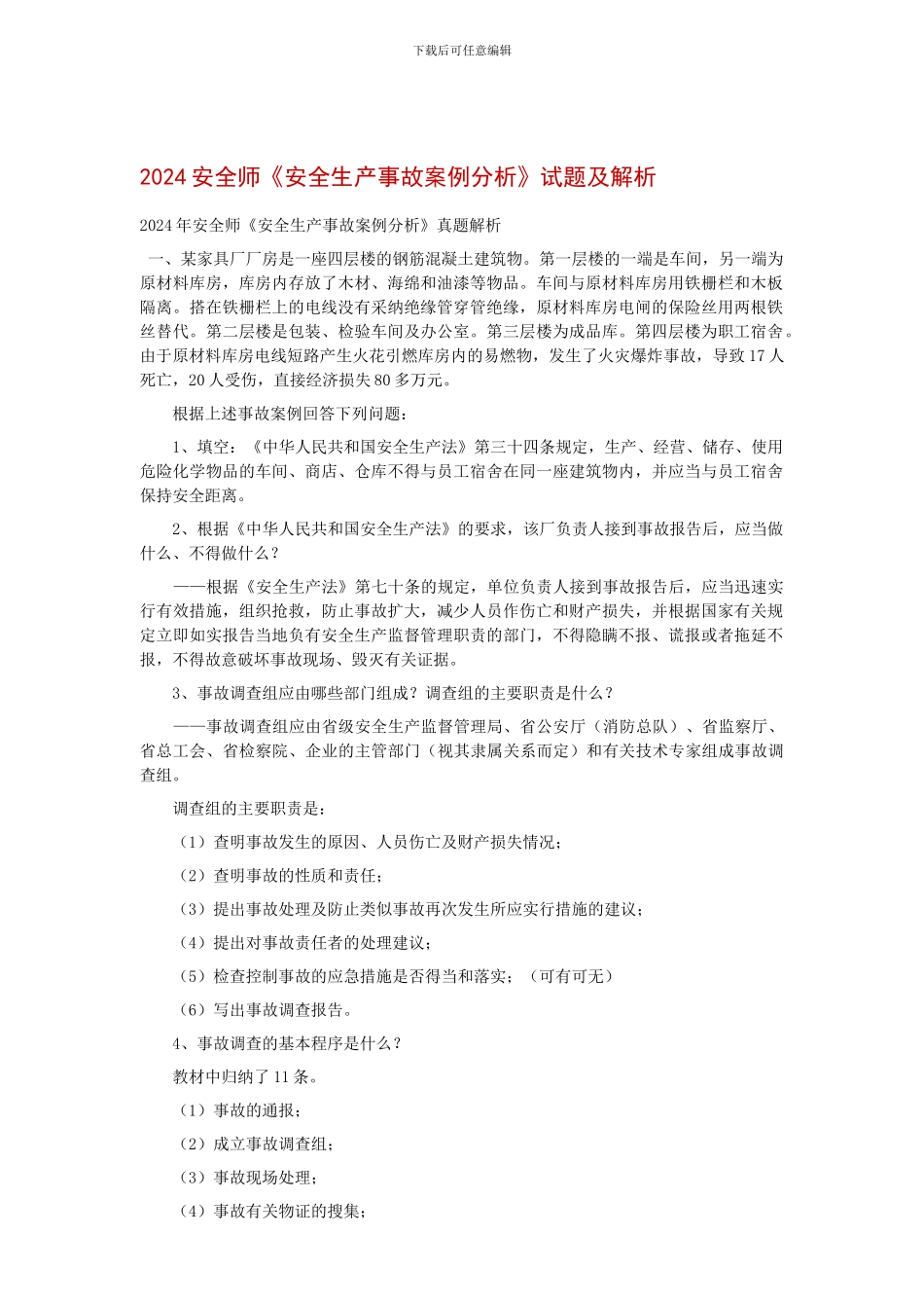 2024安全师《安全生产事故案例分析》试题及解析_第1页