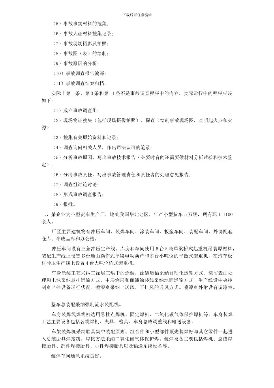 2024安全师《安全生产事故案例分析》试题及解析_第2页